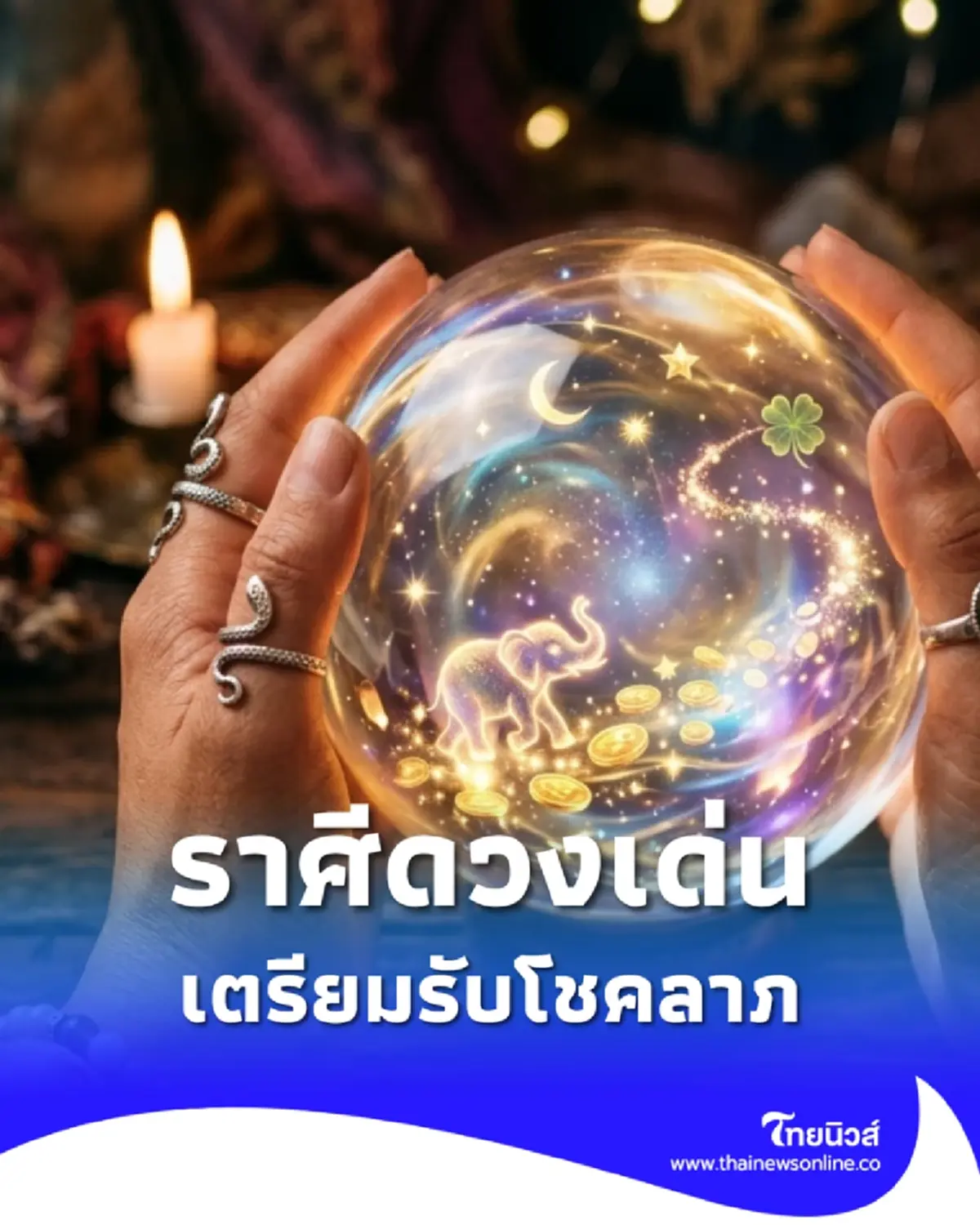 เคาะ 1 ราศีดวงเด่น ประจำสัปดาห์นี้ มีโชคลาภจากการเดินทาง