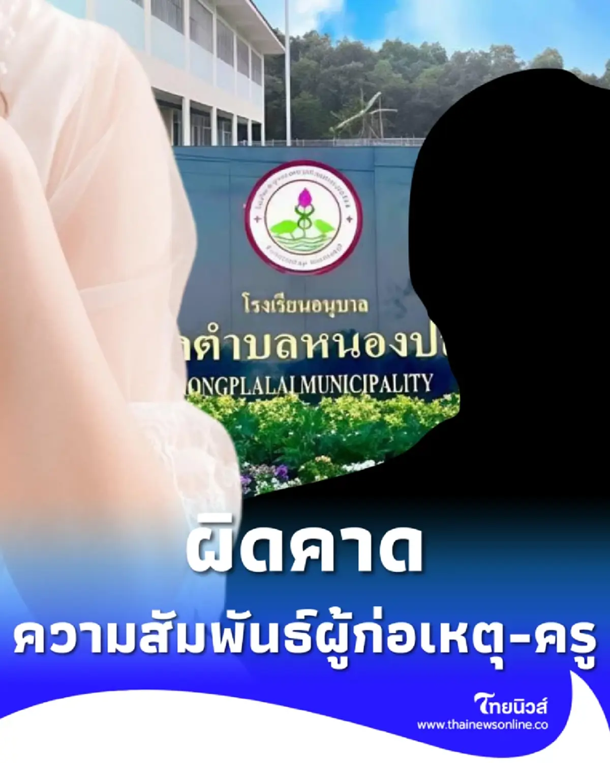ผิดคาด ความสัมพันธ์แท้จริง คนร้ายบุกเป่า ครูสาวกลางรร.อนุบาลดัง