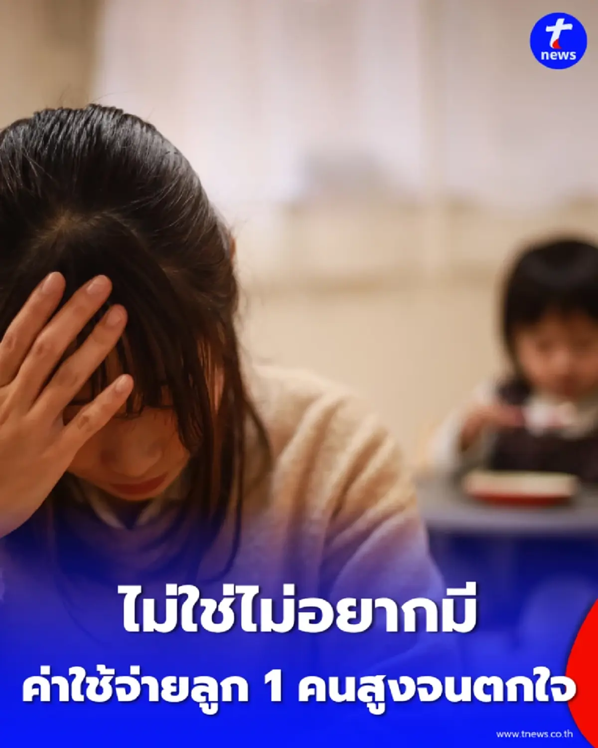 เปิดสถิติ "ค่าใช้จ่ายเลี้ยงลูก 1 คน" จนจบ ป.ตรี พุ่งสูงจนน่าตกใจ