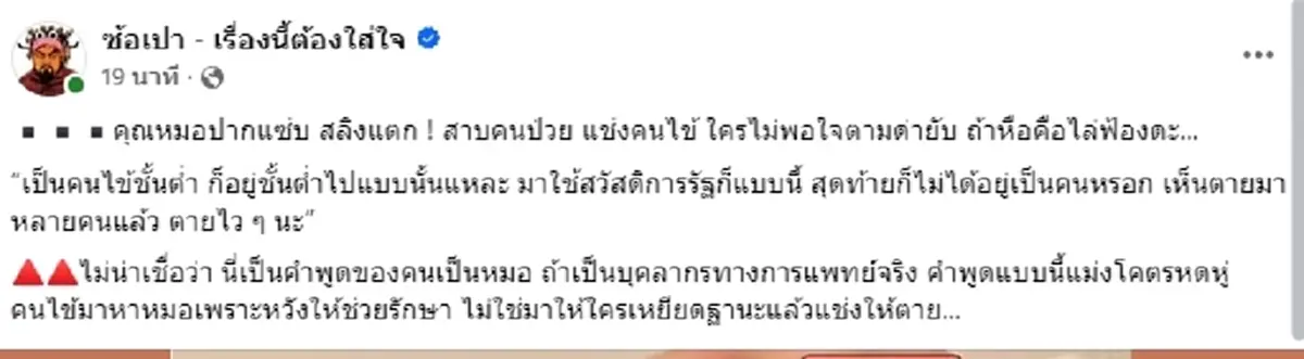เพจดังเปิดแล้ว หมอเหยียดคนไข้ใช้สิทธิ์ 30 บาท แช่งให้สิ้นอายุขัย