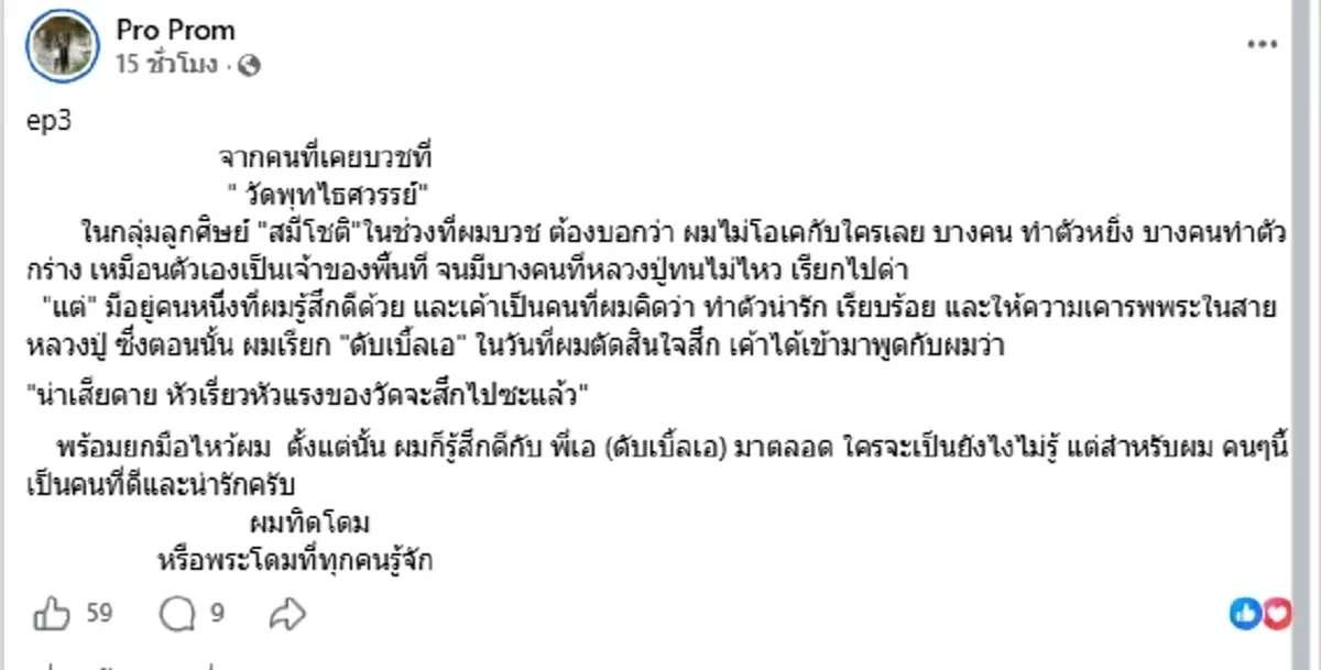 อดีตพระลูกวัด แฉพฤติกรรมลูกศิษย์สมีโชติกร่าง จนหลวงปู่ทนไม่ไหว