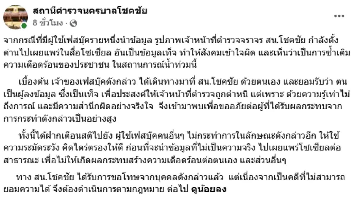 โดนแล้ว หนุ่มโพสต์ภาพตำรวจตั้งด่านซ้ำน้ำท่วม งานนี้สารภาพสิ้น