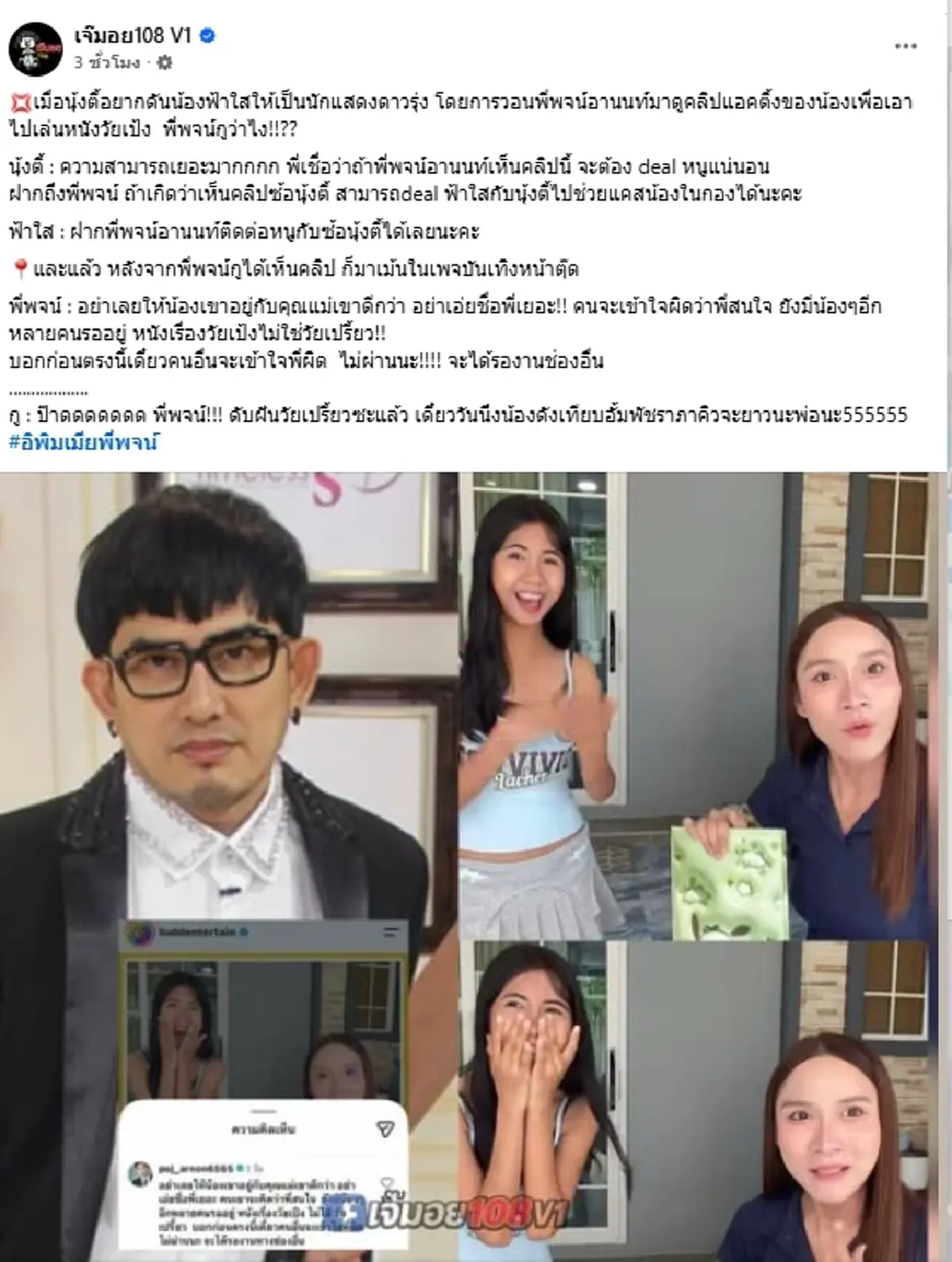 "พจน์ อานนท์" สวนกลับจุก ๆ นัตตี้ ดัน ฟ้าใส แคสต์หนัง ลั่นชัดหน้าชา