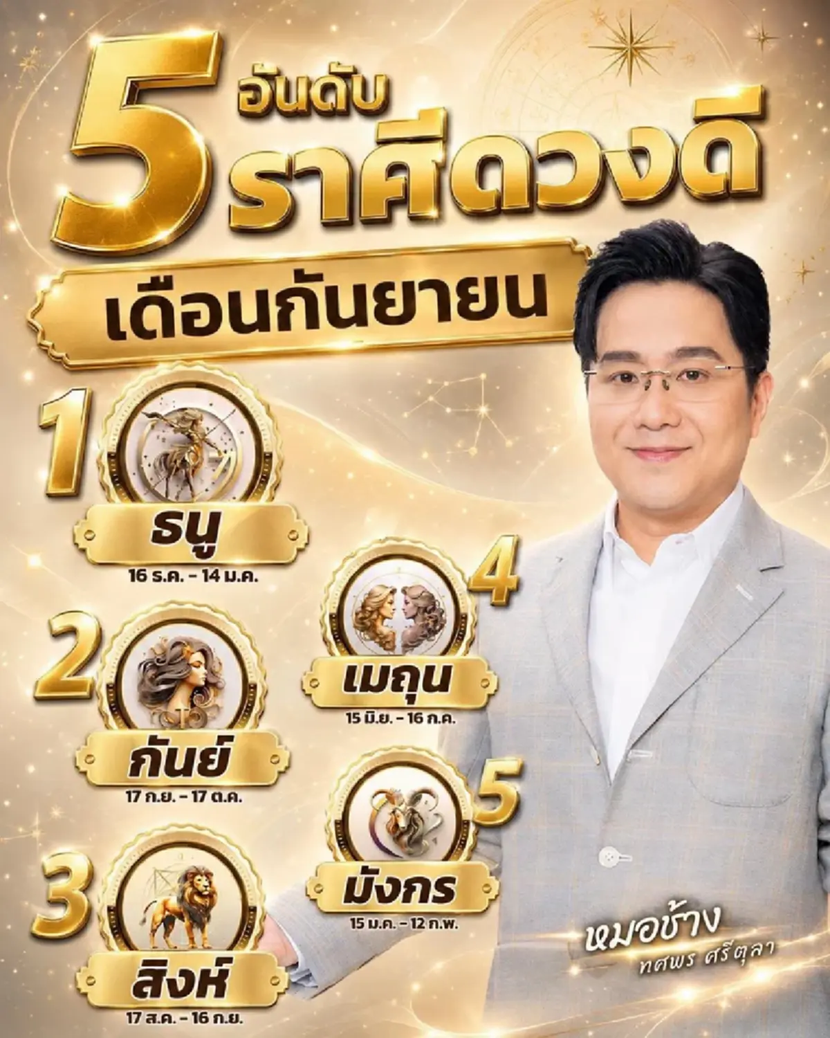 หมอช้าง เคาะแล้ว Top 5 ราศีดวงดี ดวงเฮงที่สุดในเดือนกันยายน