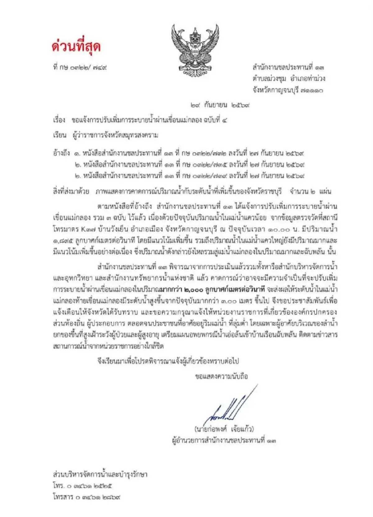 ด่วนที่สุด เขื่อนแม่กลองจ่อเพิ่มระบายน้ำทะลัก 2,000 ลบ.ม./วินาที — 4 จังหวัดริมน้ำเตรียมรับมือระดับน้ำพุ่งสูง
