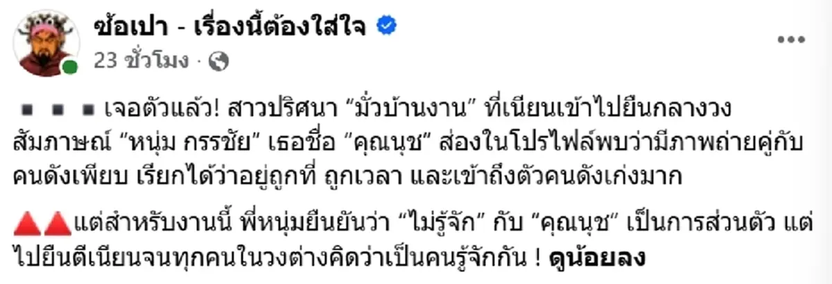 โพสต์ล่าสุด นุช สาวมั่วบ้านงาน เนียนยืนสัมภาษณ์ข้าง หนุ่ม กรรชัย