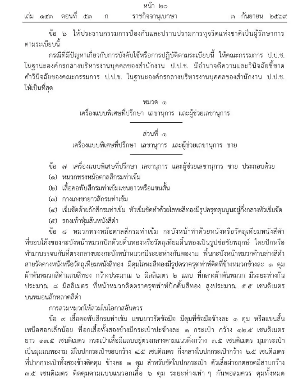 ราชกิจจาฯ เครื่องแบบพิเศษ สำหรับที่ปรึกษาคณะกรรมการ ป.ป.ช.