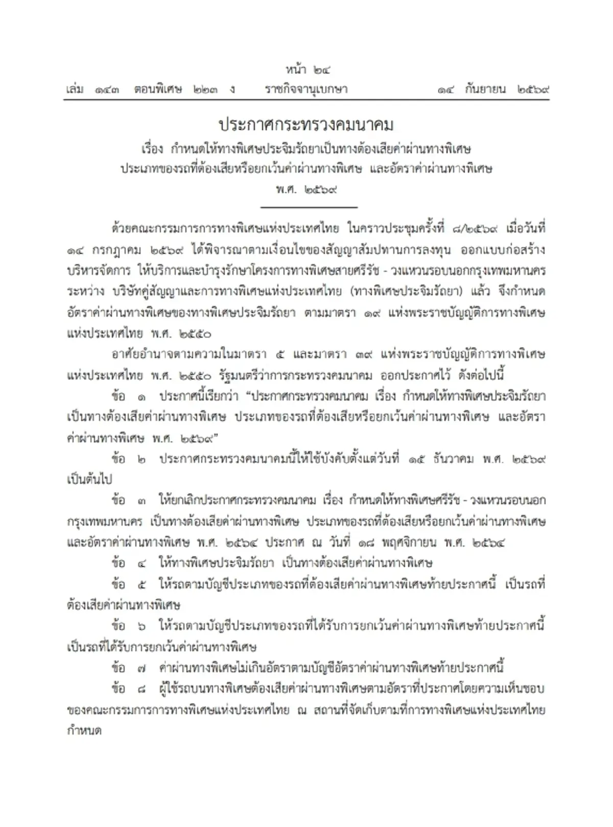 ราชกิจจาฯ ปรับราคา ทางด่วนประจิมรัถยา มีผลใช้บังคับเริ่ม 15 ธ.ค. 69