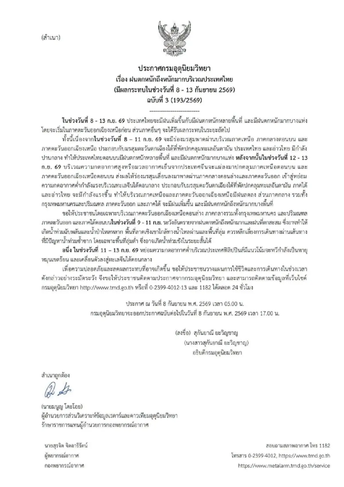 เตือน ฉ.3 ฝนตกหนักถึงหนักมาก ช่วง 8 ถึง 13 ก.ย. 69 เปิดจังหวัดพื้นที่สีแดง