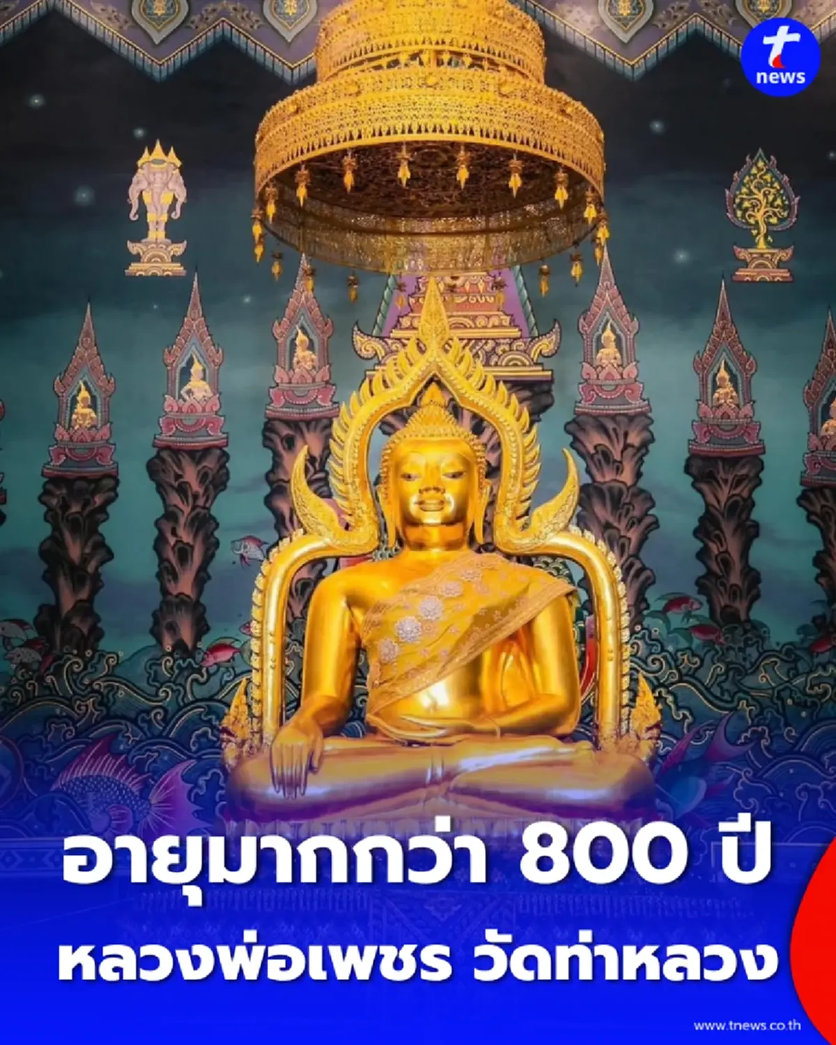 หลวงพ่อเพชร วัดท่าหลวง มหาพระพุทธรูปศักดิ์สิทธิ์คู่เมืองพิจิตร ไปกราบขอพรอย่างไรให้ชีวิตปัง