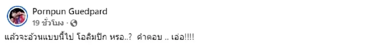 รู้แล้วใครว่า "ชมพู่ พรพรรณ" 'แล้วจะอ้วนแบบนี้ไปโอลิมปิกหรอ?'