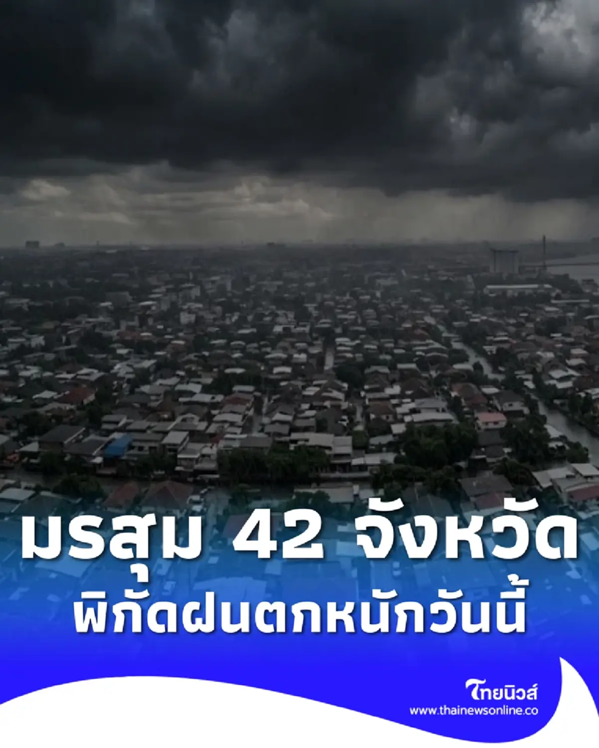 วันนี้อ่วม ร่องมรสุมกำลังแรงพาดผ่าน เปิดชื่อ 42 จังหวัด ฝนตกหนัก