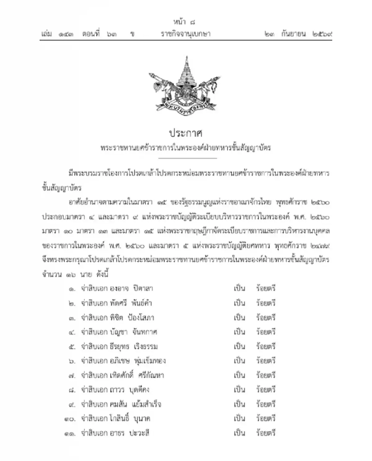 พระราชทานยศ ร้อยตรี ขรก.ในพระองค์ ฝ่ายทหารชั้นสัญญาบัตร 16 นาย