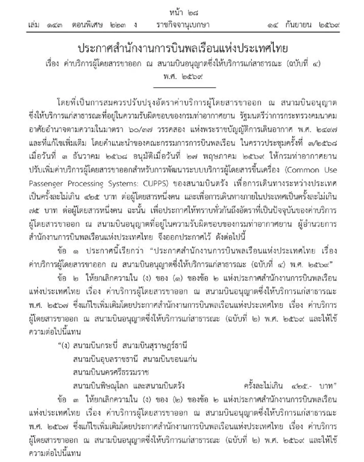 เคาะแล้ว 7 สนามบิน ปรับค่าบริการผู้โดยสารขาออกใน-ต่างประเทศ