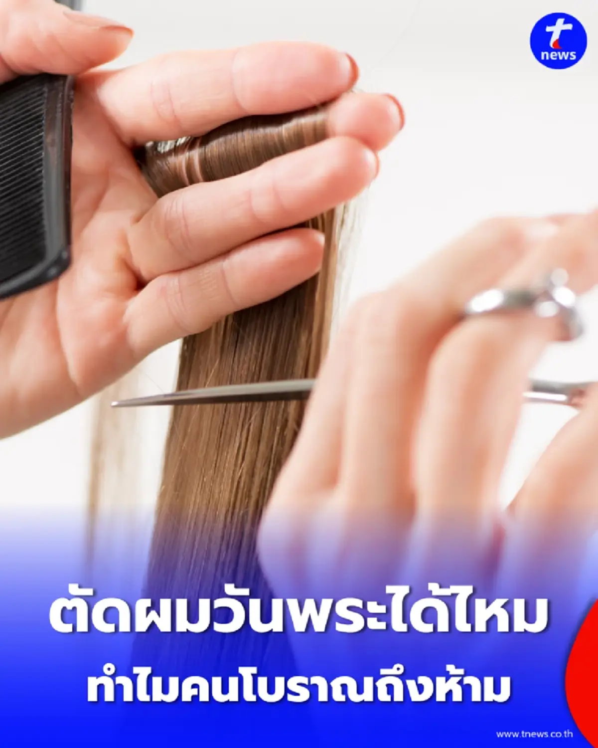 ตัดผมวันพระได้ไหม เผยเหตุผลโบราณที่หลายคนเข้าใจผิด และยุคนี้ยังต้องถืออยู่ไหม