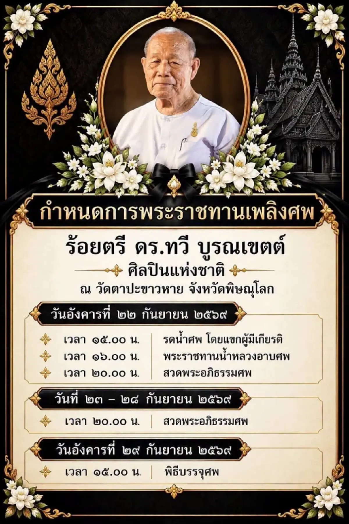 สิ้นศิลปินแห่งชาติ ครูพุทธศิลป์เมืองสองแคว สิริอายุ 94 ปี
