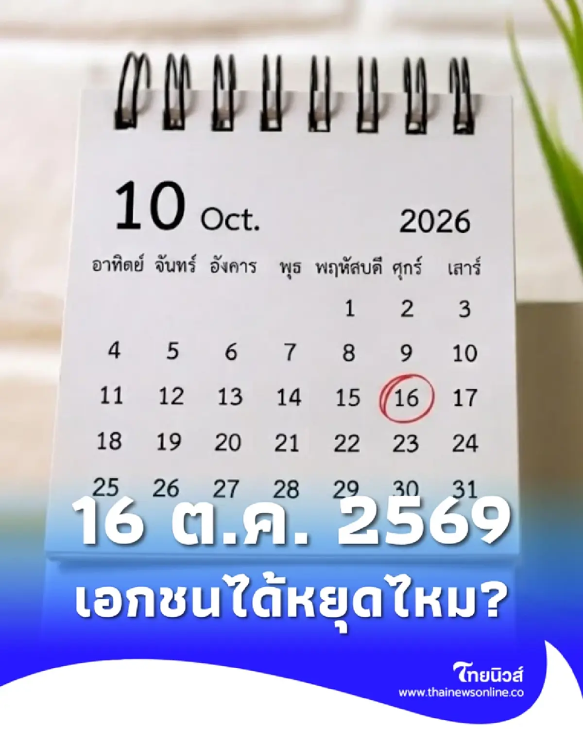 ไขข้อสงสัย 16 ต.ค. 2569 คือวันอะไร ประกาศหยุดพิเศษ กทม. เอกชนได้หยุดไหม