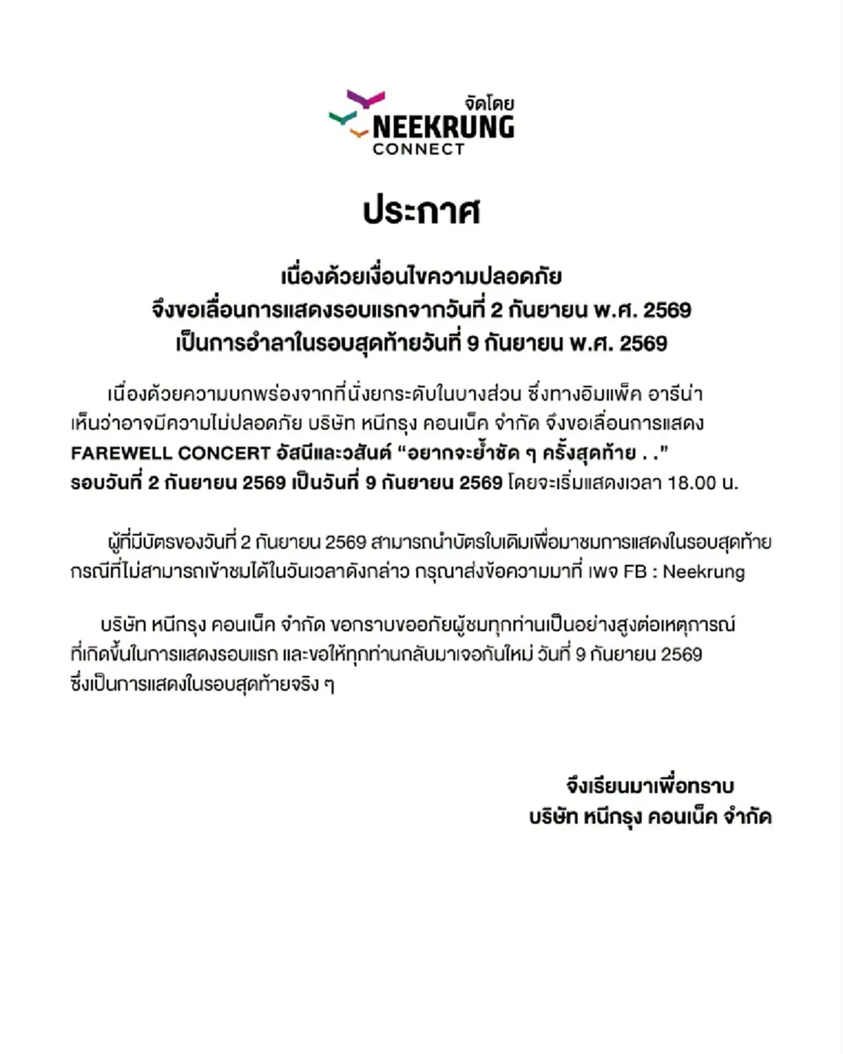 เช็กรอบใหม่ เลื่อนคอนเสิร์ต อัสนี และ วสันต์ หลังพื้นที่นั่งทรุดตัว
