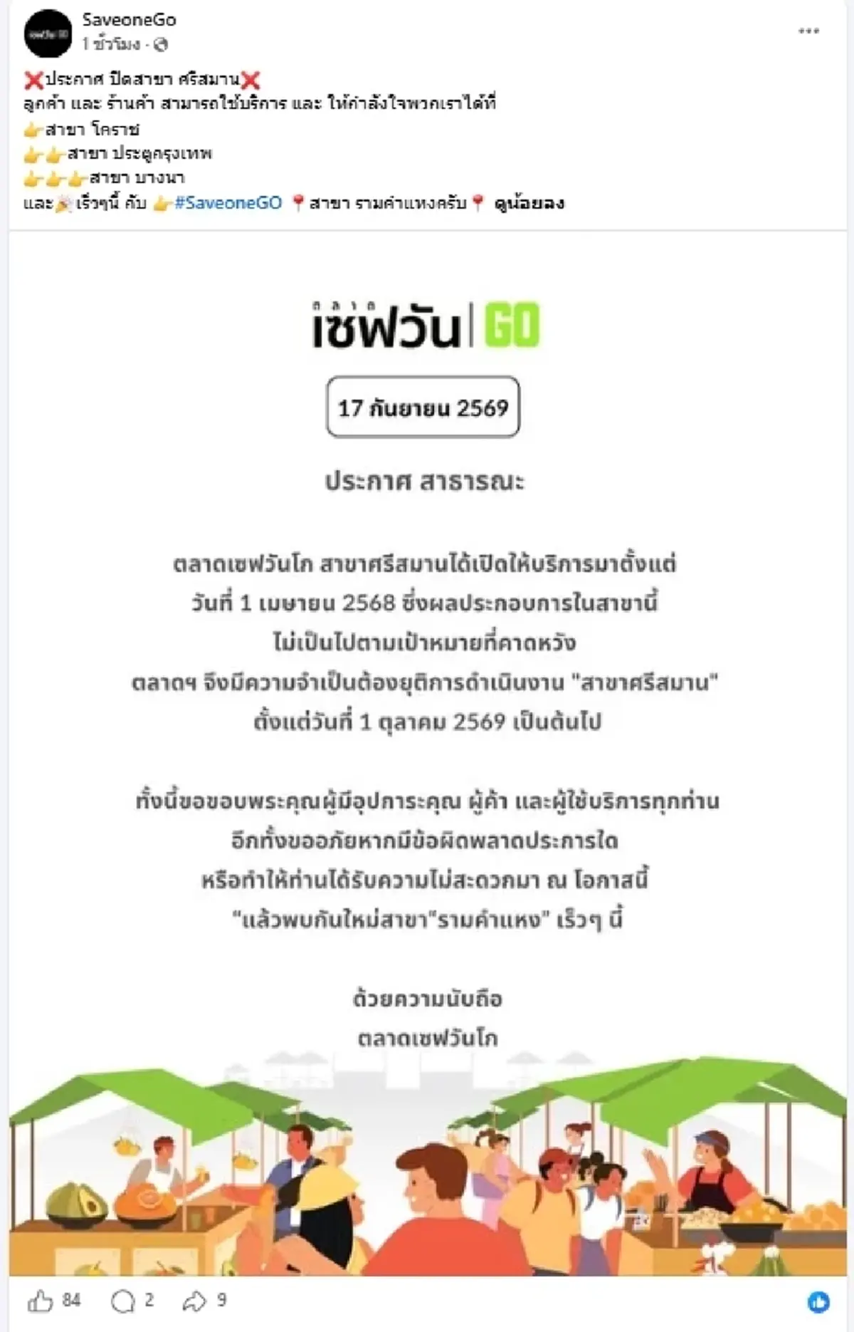 "ตลาดดัง" ประกาศปิด 1 สาขา หลังเปิดมาเพียงปีกว่า เผยสาเหตุชัดเจน