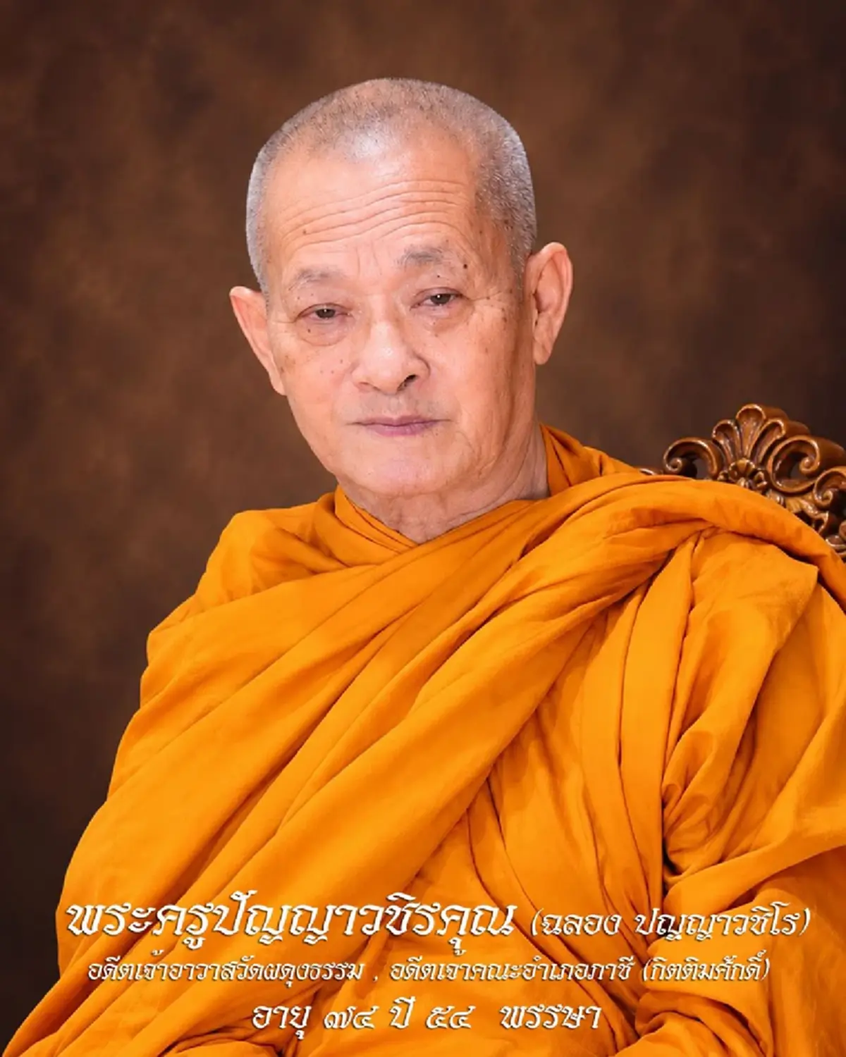 อาลัย สิ้น พระครูปัญญาวชิรคุณ อดีตเจ้าอาวาสวัดผดุงธรรม มรณภาพ