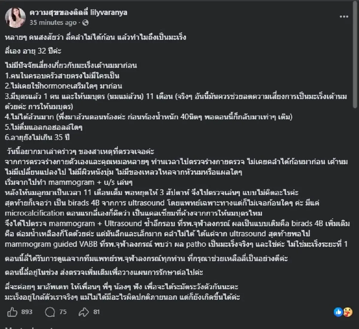 รู้แล้ว "หมอลิลลี่" เจอมะเร็งเต้านม ได้ไง ทั้งที่คลำไม่เจอก้อน