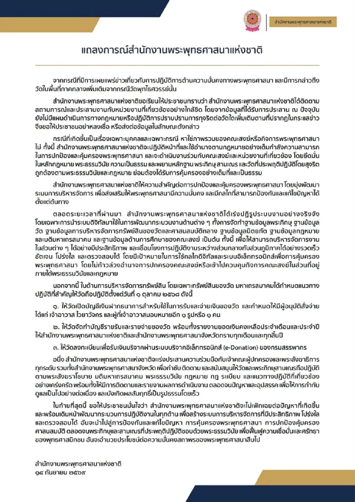 สำนักพุทธฯ แถลงแล้ว ข่าวลือสะพัด จ่อจัดการวัดเพิ่ม สะเทือนวงการ