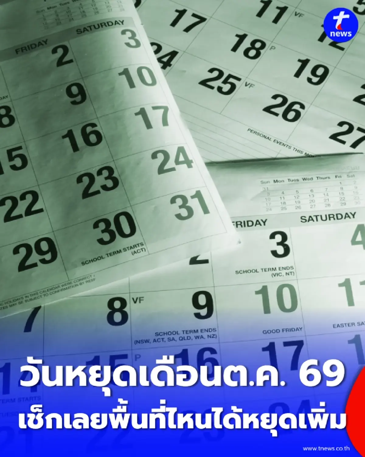 วันหยุดเดือนตุลาคม 2569 มีวันหยุดพิเศษกี่วัน พื้นที่ไหนบ้าง เช็กเลย