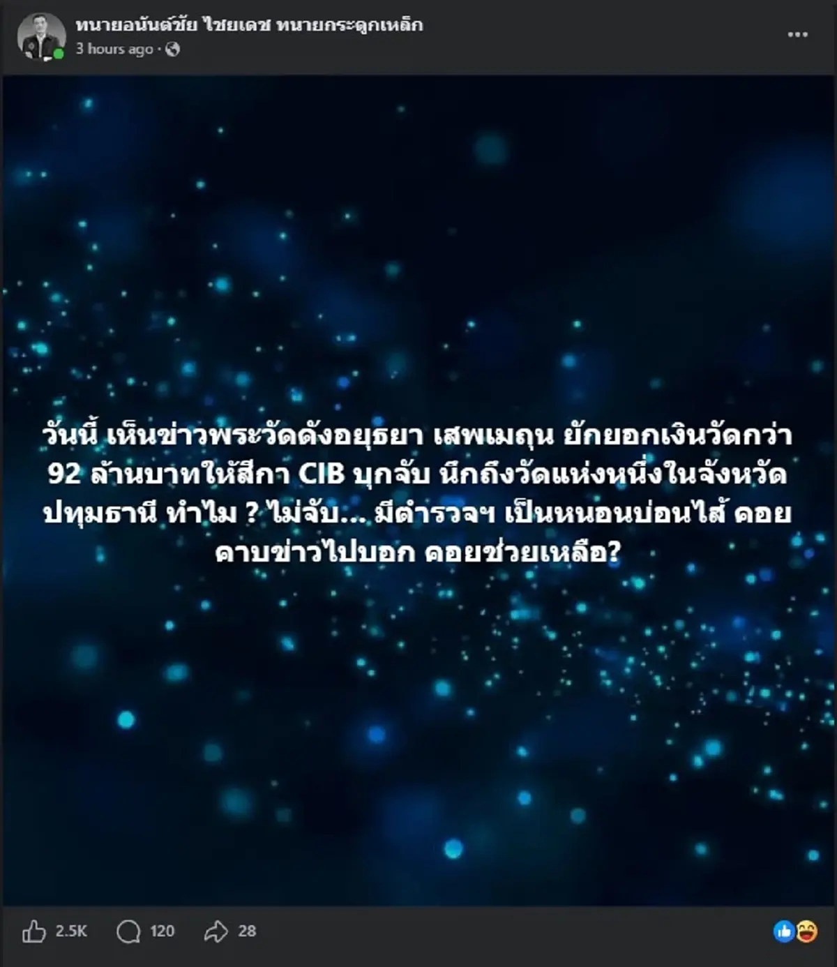 "ทนายอนันต์ชัย" ตัดสินใจโพสต์ตรง ๆ หลังเกิดข่าวใหญ่วงการพระ