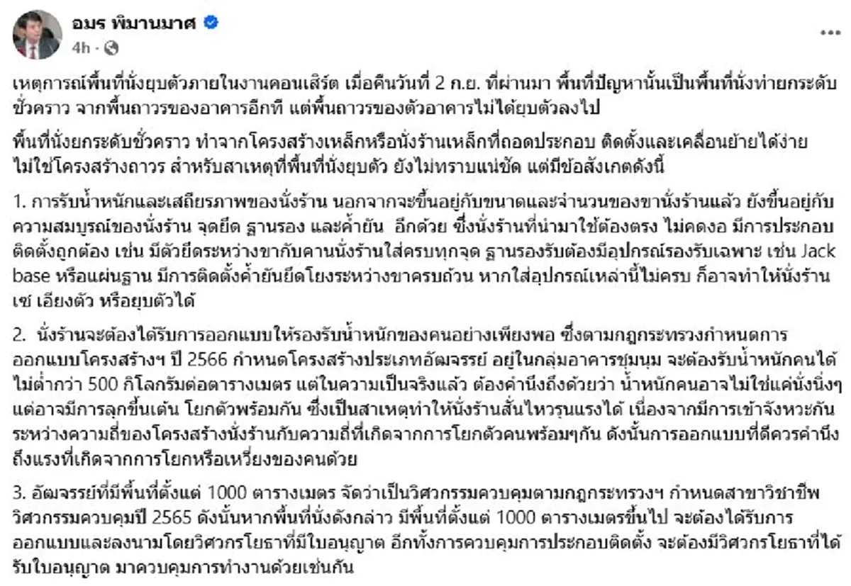 เปิด 3 ปมเสี่ยง พื้นที่นั่งยุบ ทำคอนเสิร์ตอัสนี-วสันต์ ล่มกลางคัน