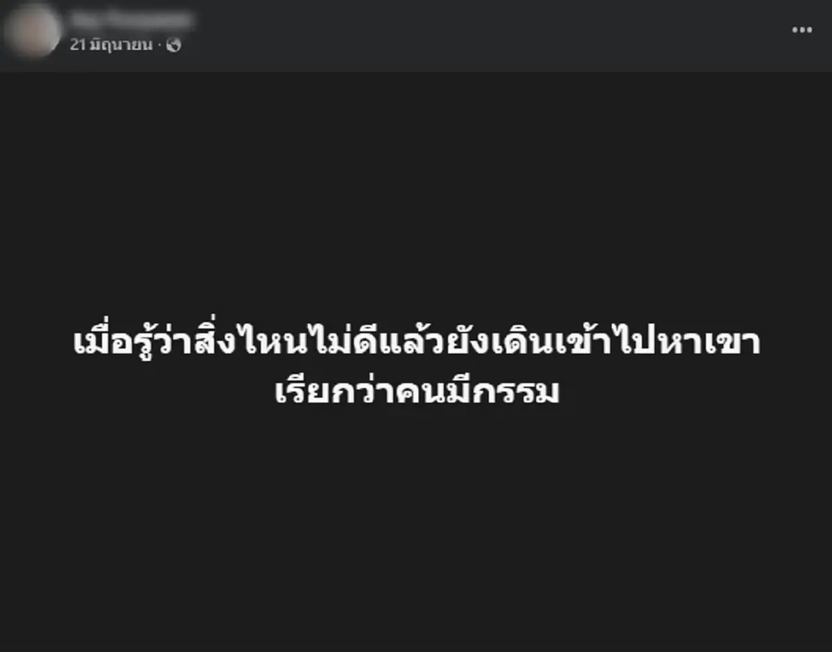 ขุดโพสต์ "สีกาเอ๋" แต่ละอันอ่านแล้วสะดุ้ง เหมือนรู้อยู่แก่ใจตลอด
