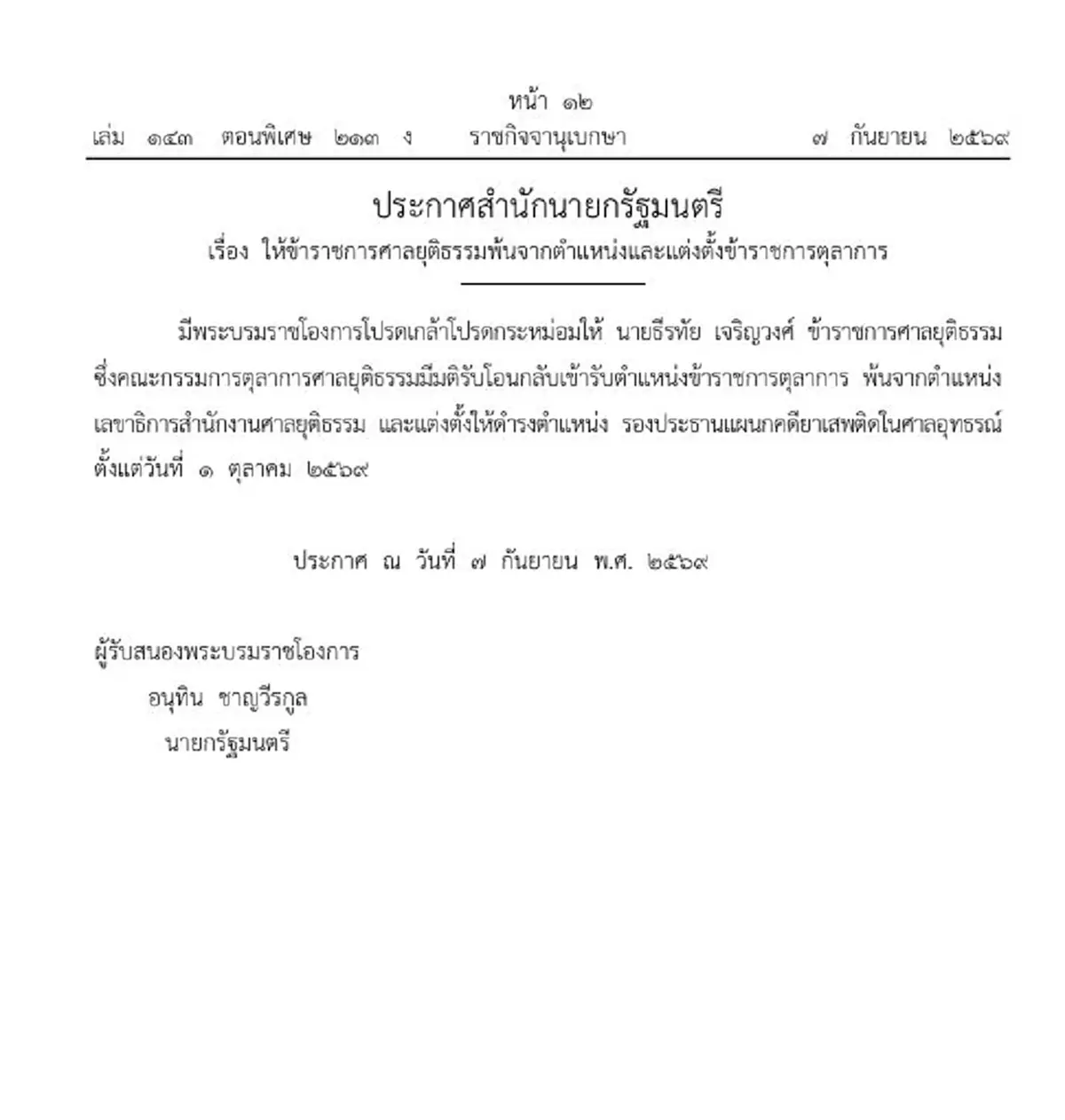 ราชกิจจาฯ โปรดเกล้าฯ ธีรทัย เจริญวงศ์ พ้นตำแหน่ง-แต่งตั้งใหม่
