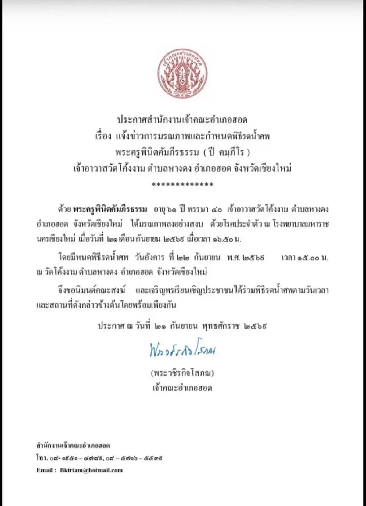 อาลัย สิ้น พระครูพินิตคัมภีรธรรม เจ้าอาวาสวัดโค้งงาม มรณภาพ