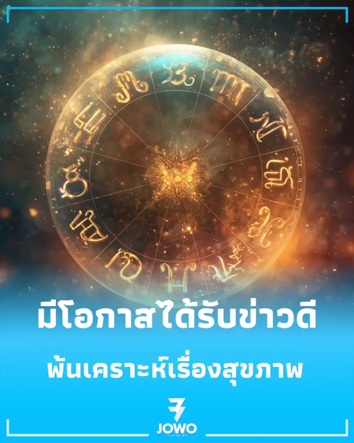 1 ราศี เดือนกันยายน 2569 พ้นเคราะห์เรื่องสุขภาพ ทิศทางเงินเริ่มคลี่คลาย