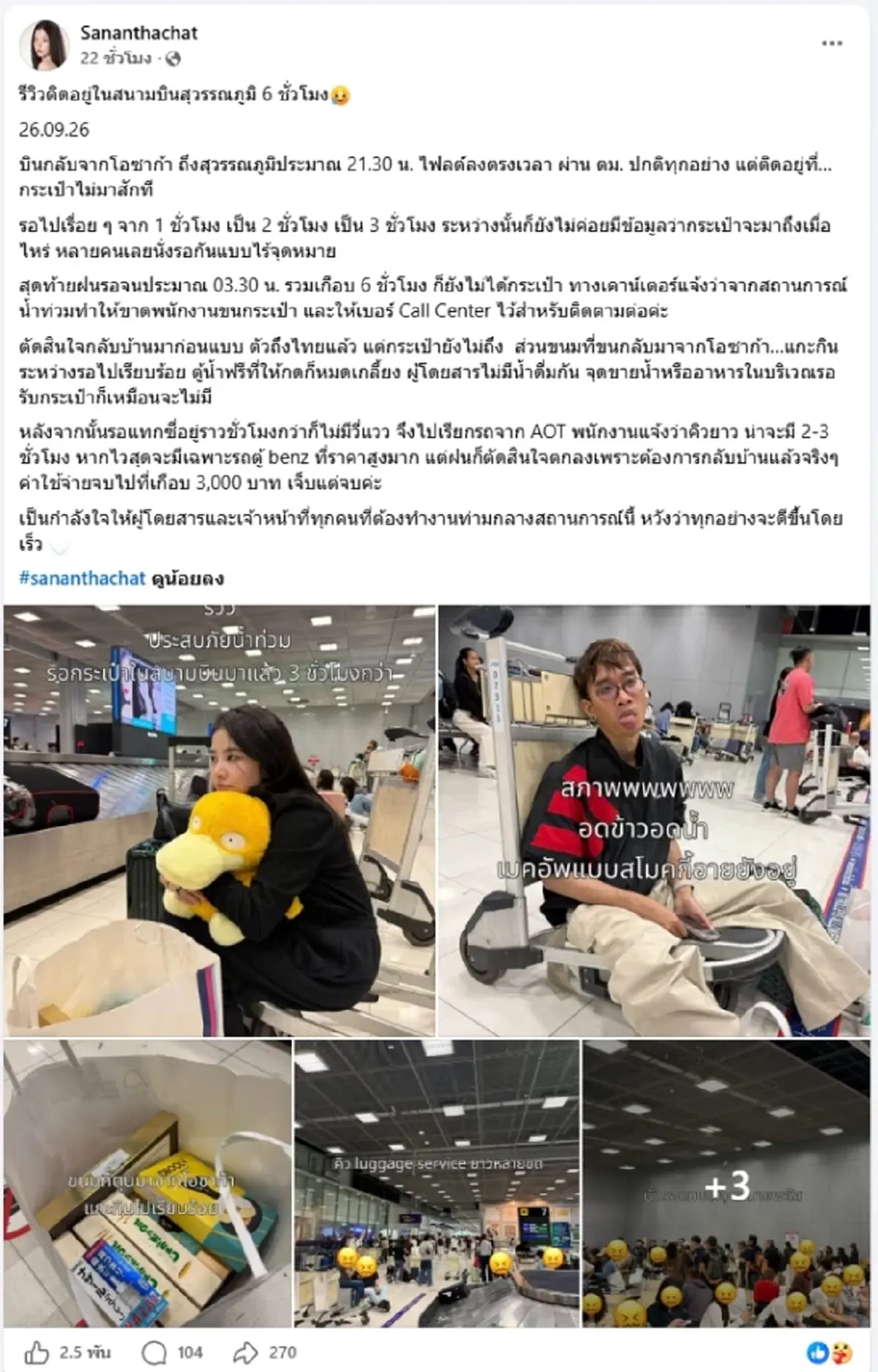 ดาราสาว ช็อก  ติดสุวรรณภูมิ 6 ชม. ไร้กระเป๋า-น้ำดื่มหมดตู้