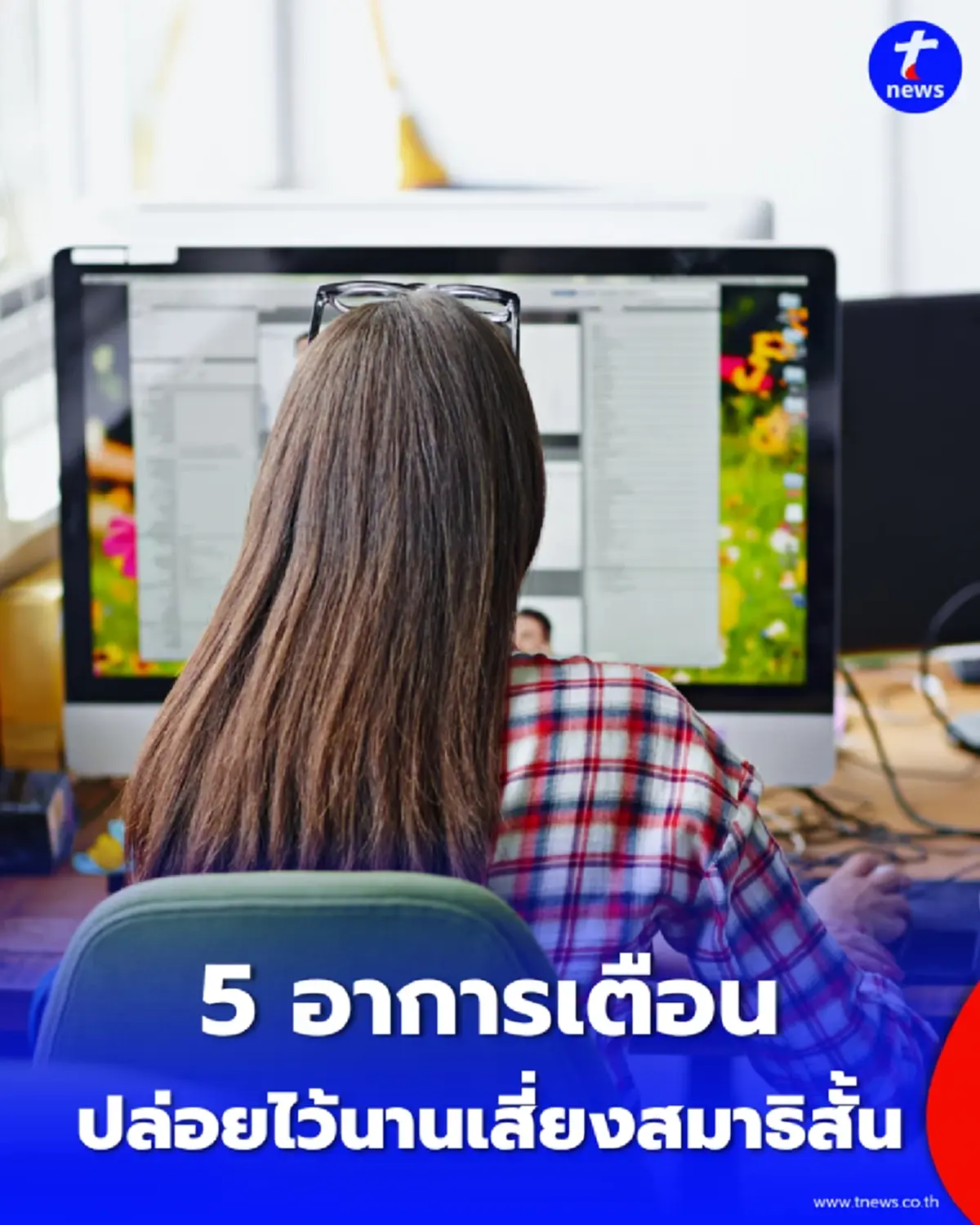5 อาการเตือน ลูกกำลัง ติดจอขั้นรุนแรง ปล่อยไว้นานเสี่ยงสมาธิสั้น-สมองล้ากู้คืนยาก