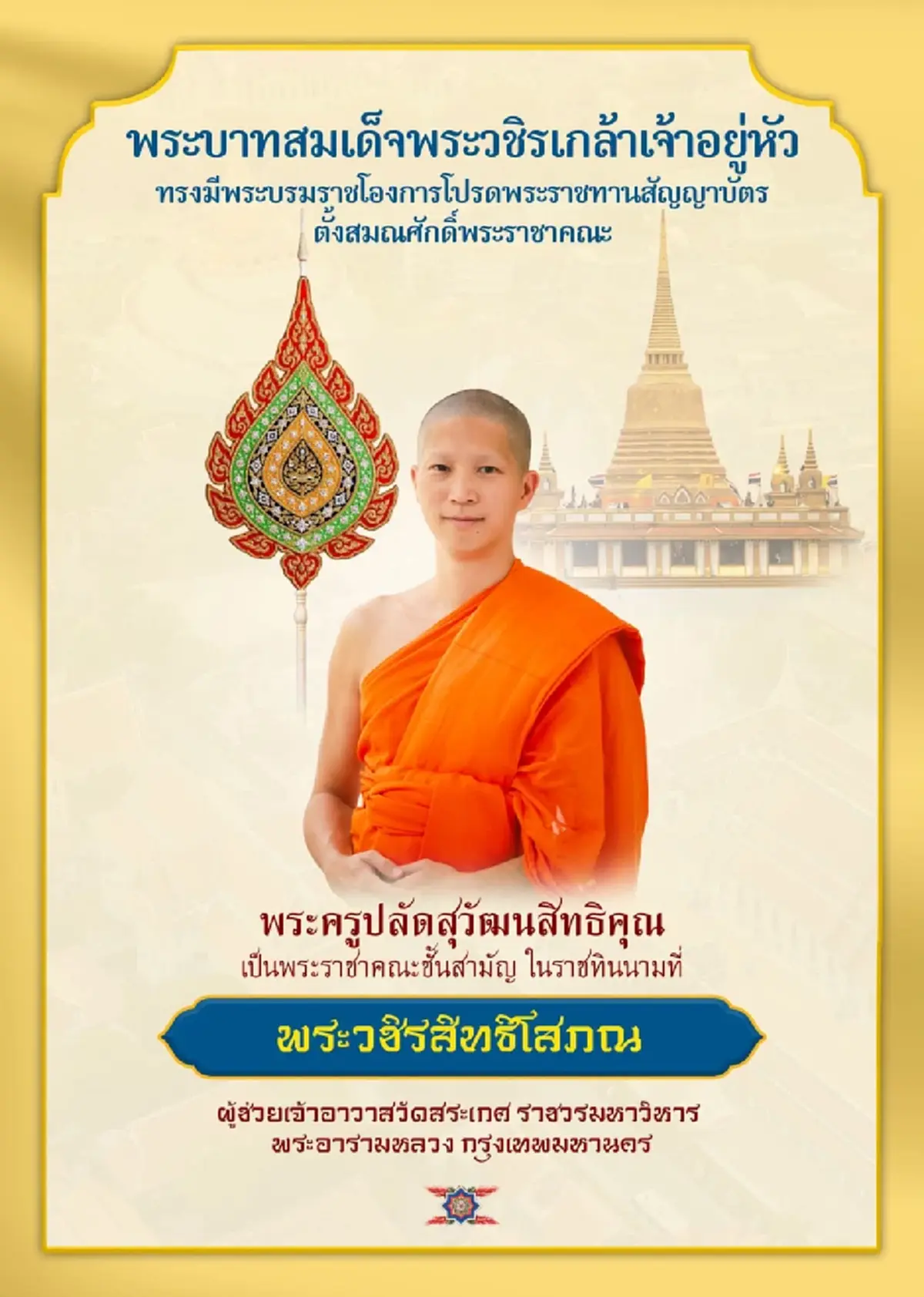 รู้จัก "พระวชิรสิทธิโสภณ" มากความสามารถ ก่อนรับพระราชทานสมณศักดิ์