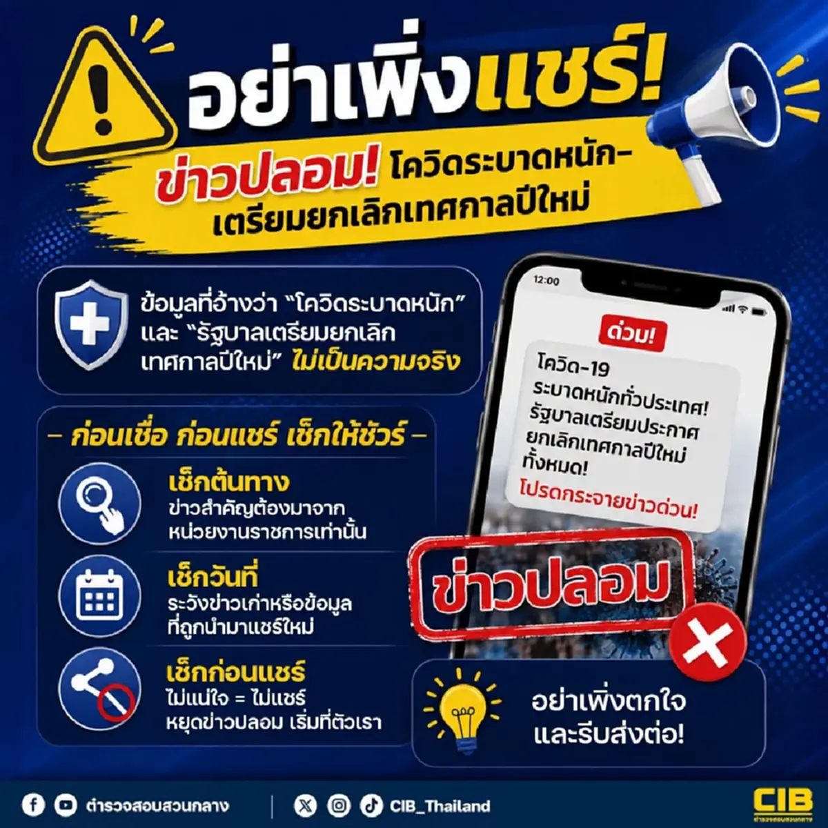 ตำรวจแจงความจริงแล้ว โควิด ระบาดหนัก "ยกเลิกงานปีใหม่" จริงหรือ 