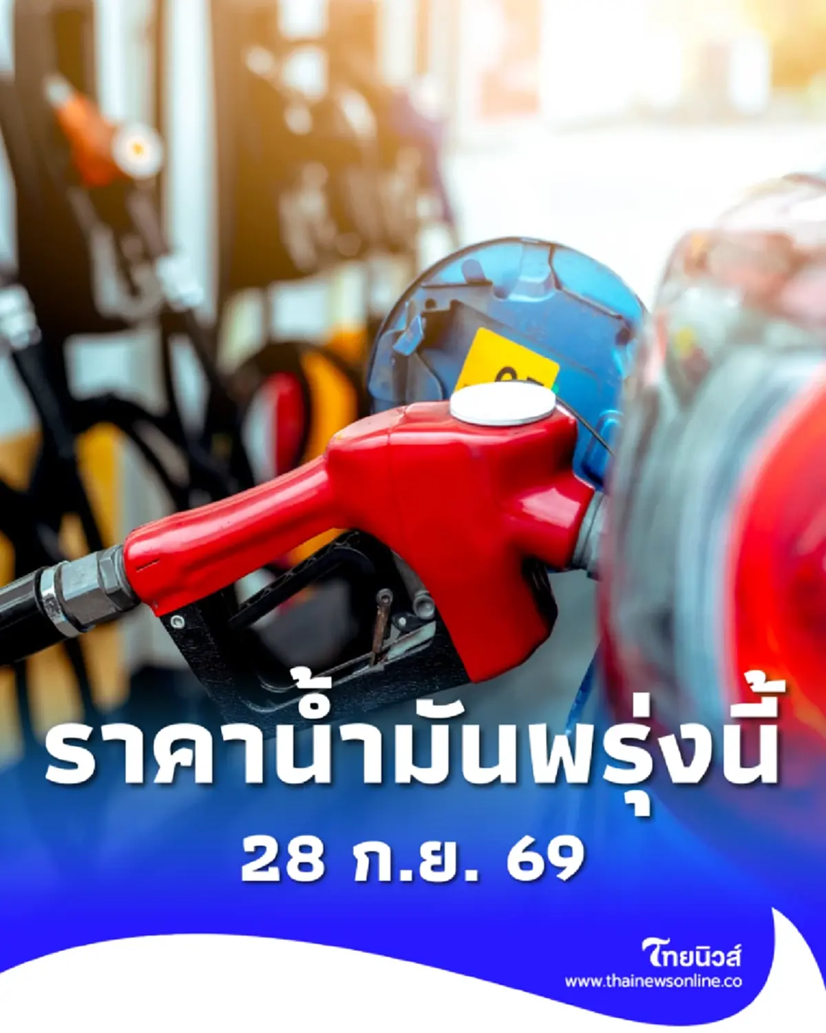อัปเดตราคาน้ำมันพรุ่งนี้ 28 ก.ย. 69 แก๊สโซฮอล์ เบนซิน ดีเซล ล่าสุด