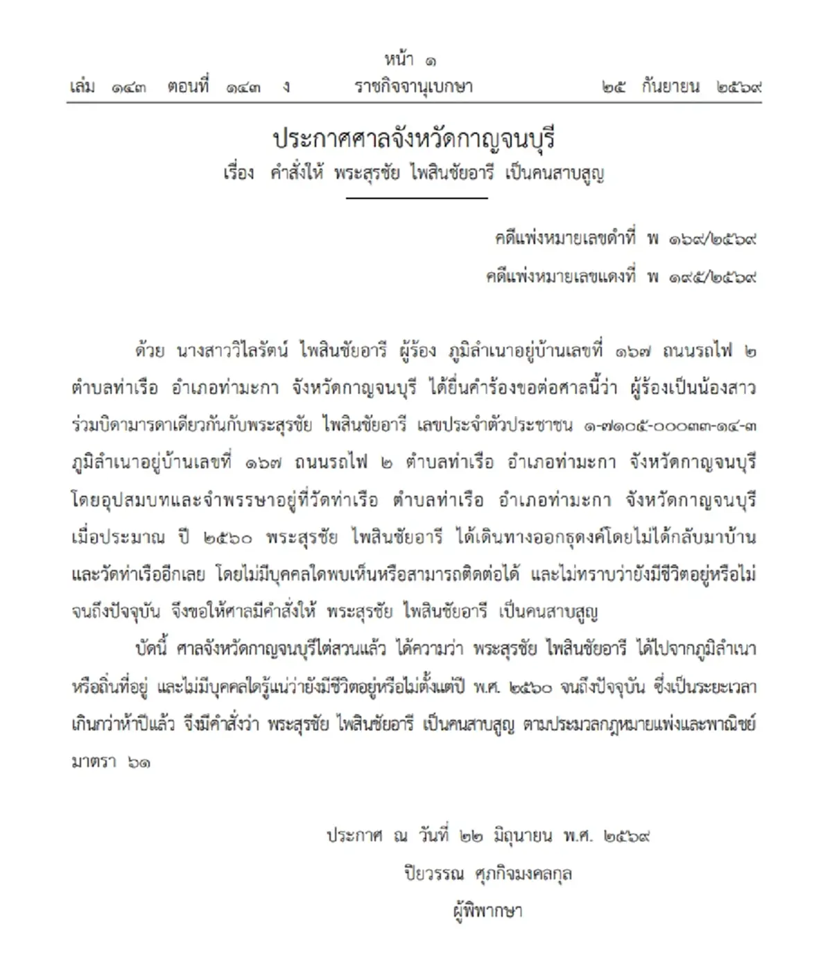 ราชกิจจาฯ พระสุรชัย ไพสินชัยอารี เป็นคนสาบสูญ หลังธุดงค์หายไป