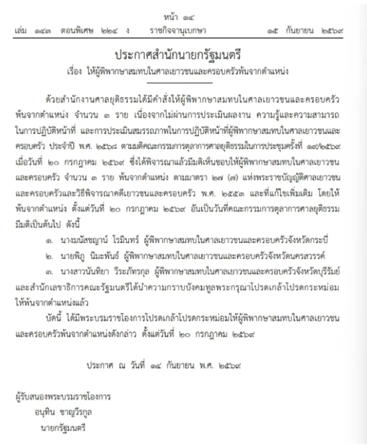 โปรดเกล้าฯ ให้ผู้พิพากษาสมทบในศาลเยาวชนและครอบครัว พ้นจากตำแหน่ง 3 ราย
