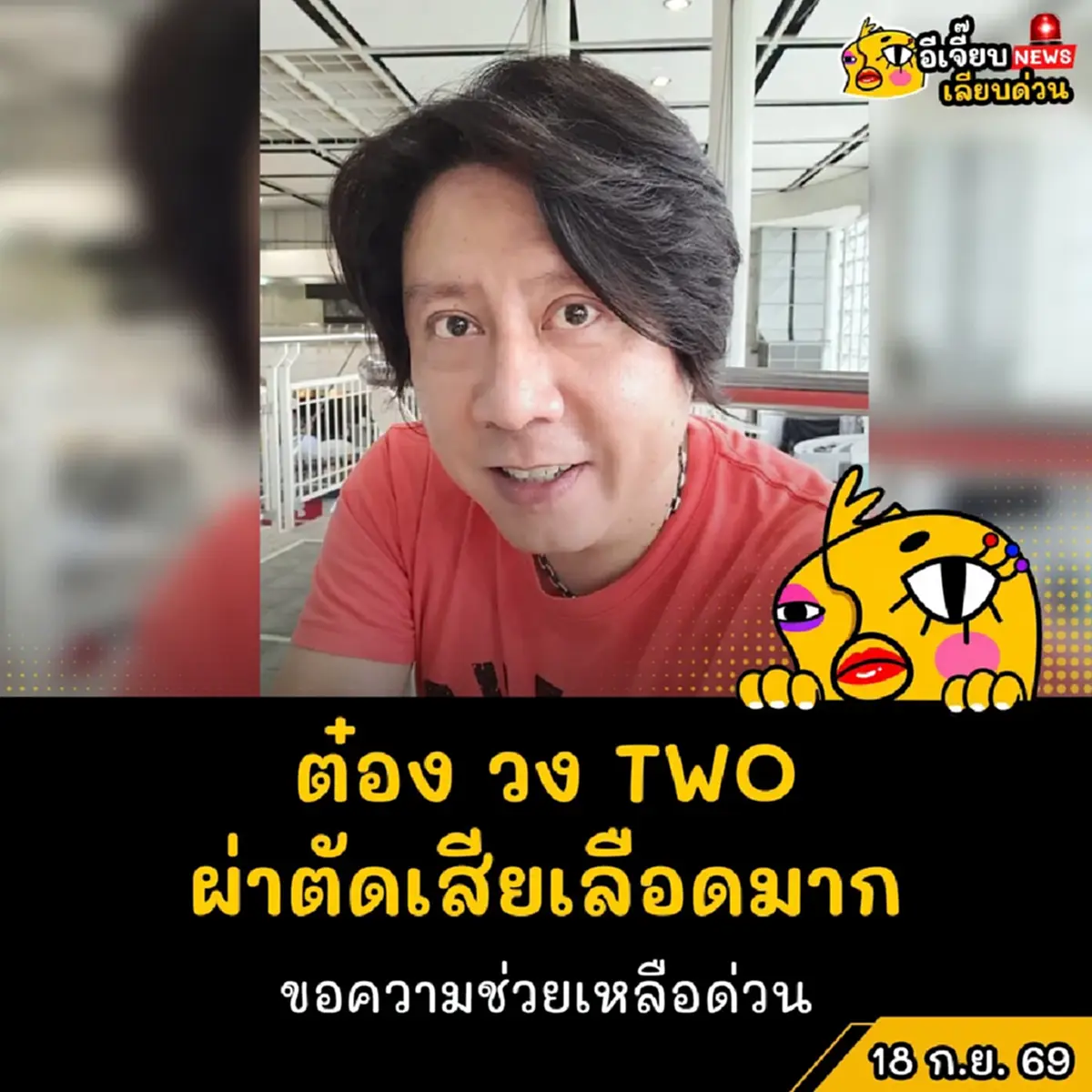 "ต๋อง วงทู" เข้ารับการผ่าตัด ล่าสุด ต้องการความช่วยเหลือด่วนมาก