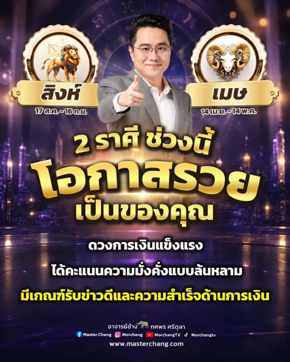 หมอช้าง เคาะ 2 ราศี ช่วงนี้โอกาสรวยเป็นของคุณ รับข่าวดีการเงิน