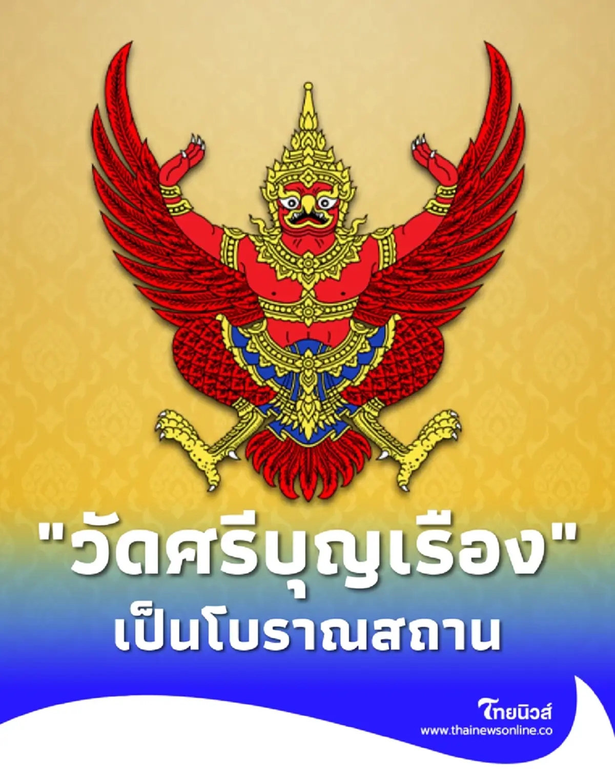 ราชกิจจาฯประกาศ ขึ้นทะเบียน วัดศรีบุญเรือง นครพนม เป็นโบราณสถาน