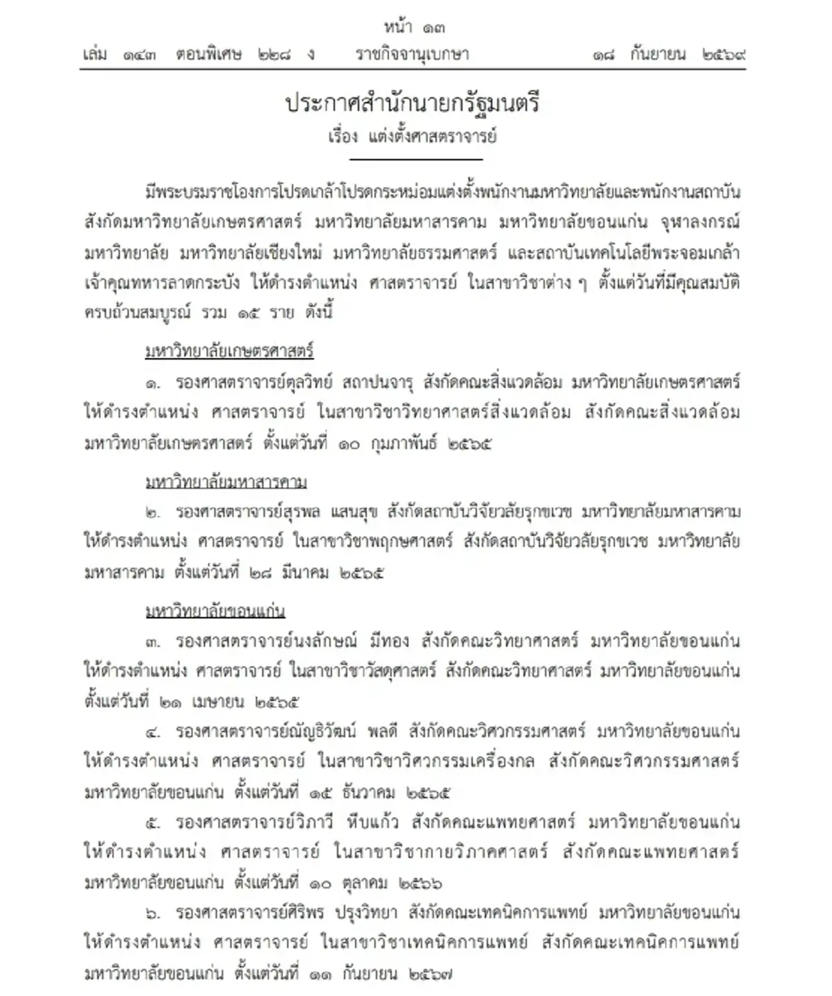 โปรดเกล้าฯ แต่งตั้ง ศาสตราจารย์ 16 ราย จาก 8 มหาวิทยาลัยดัง 