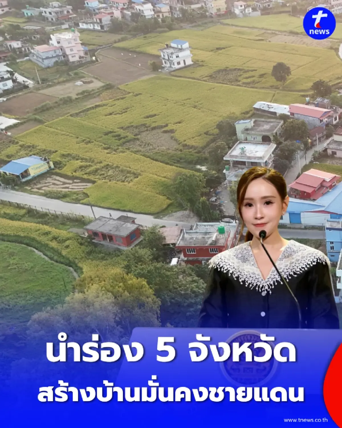 พลิกที่ดินความมั่นคง รัฐเคาะสร้าง "บ้านมั่นคงชายแดน" ดีเดย์ปี 70 เยียวยาทหารบาดเจ็บ