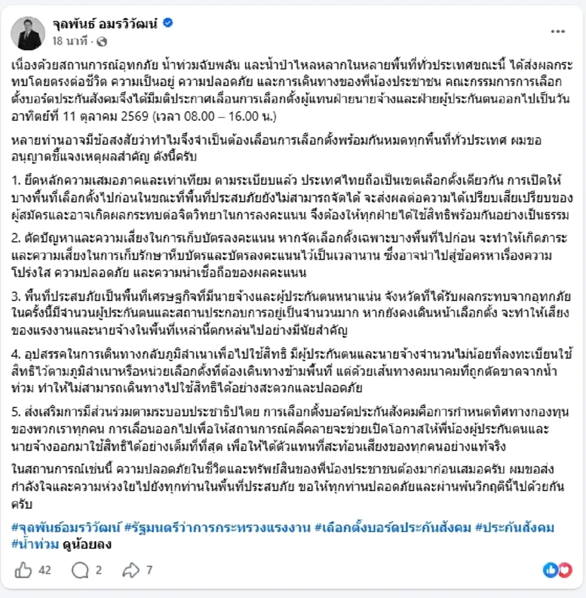 ด่วน เลื่อนเลือกตั้งบอร์ดประกันสังคมทั่วประเทศ หลังน้ำท่วมอ่วม