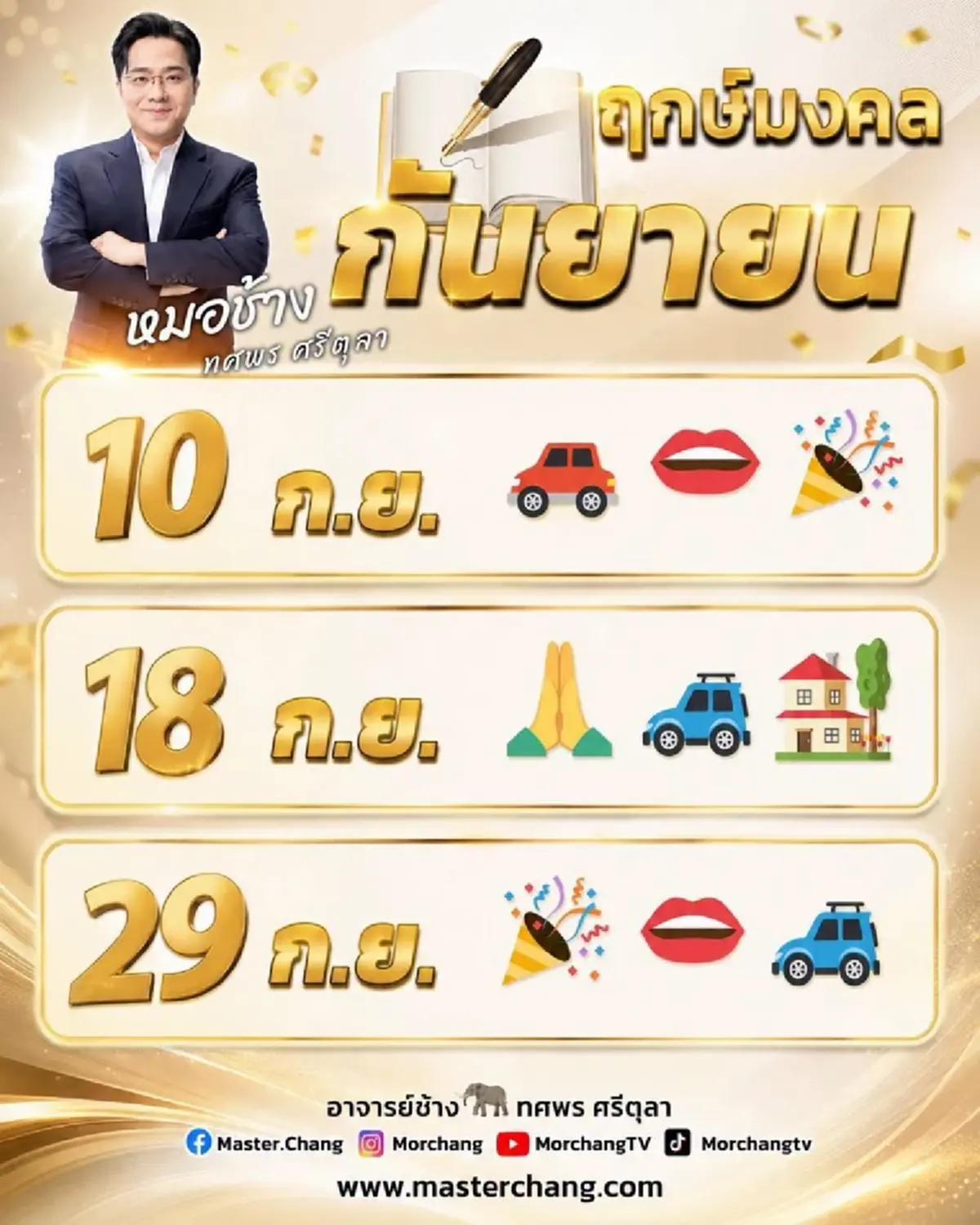 หมอช้าง เคาะแล้ว Top 5 ราศีดวงดี ดวงเฮงที่สุดในเดือนกันยายน