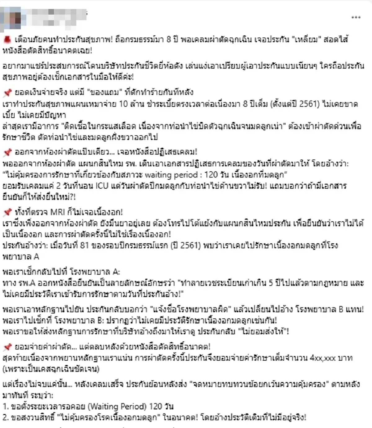 สาวแฉ "เหลี่ยมประกัน" ถือกรมธรรม์ 8 ปี เคลมผ่าตัด เจอหนังสือสอดไส้