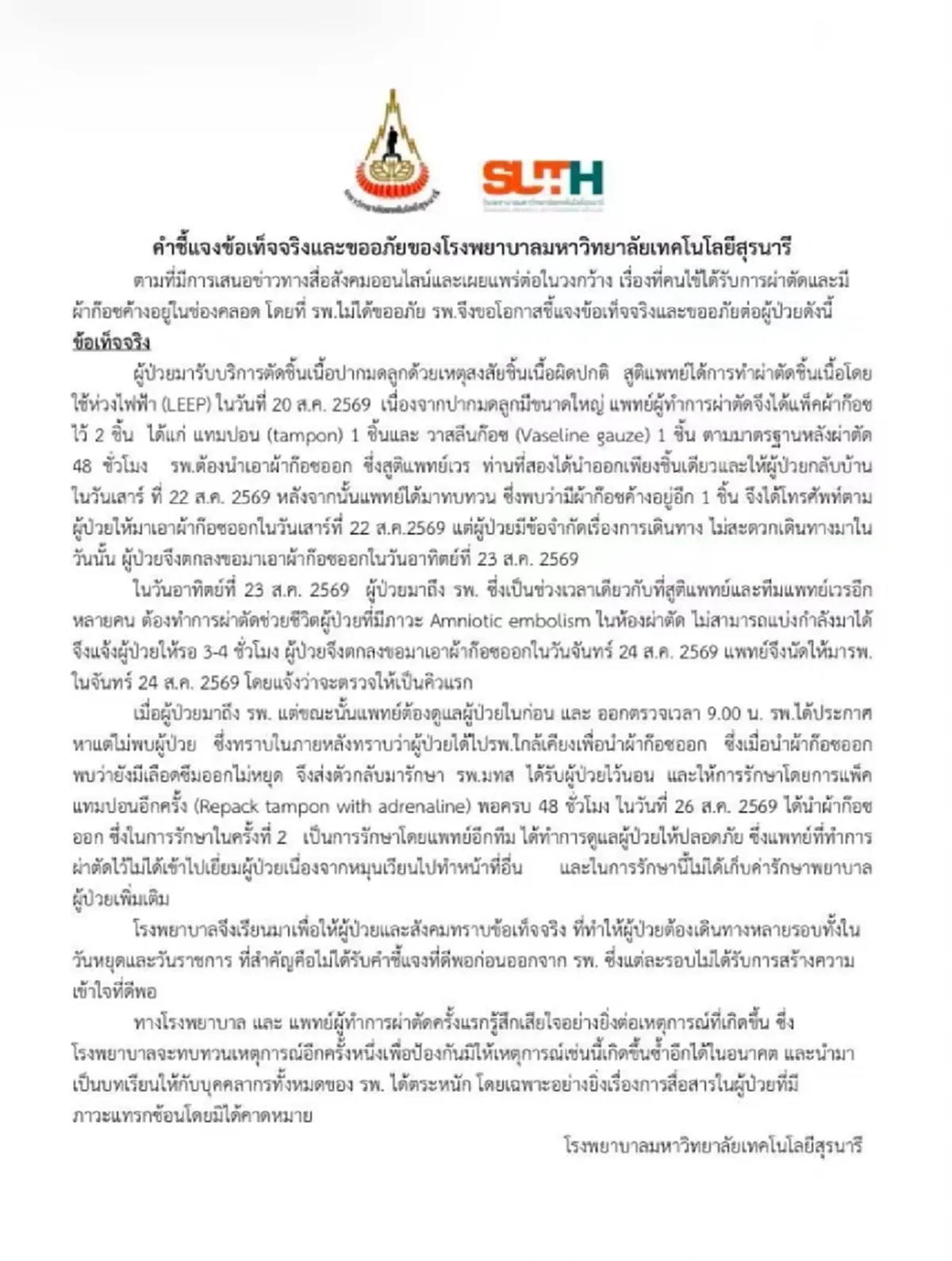 ชี้แจงแล้ว ปมผ้าก๊อซค้างในช่องคลอด! เผยเหตุวันนั้นเกิดอะไรขึ้น