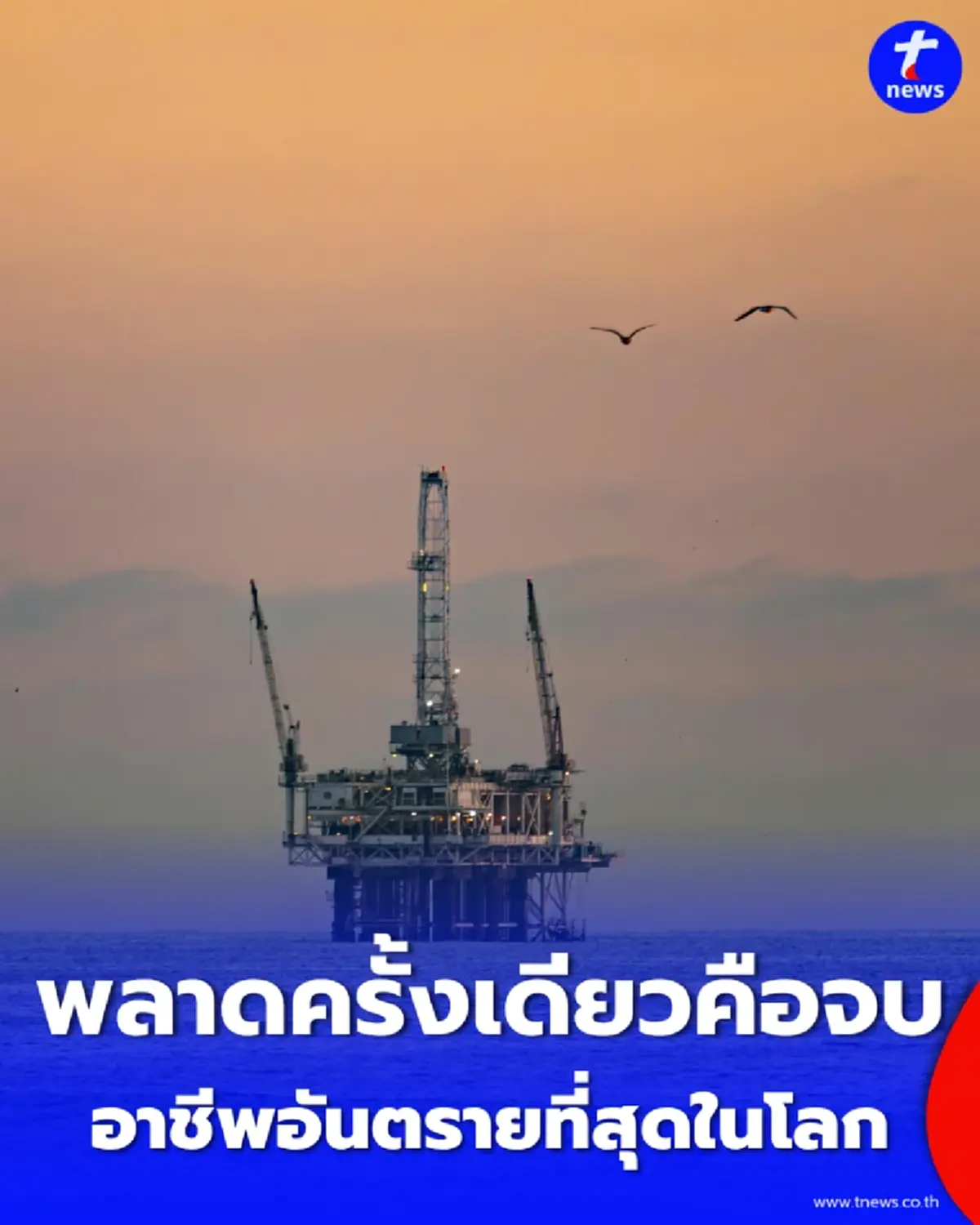 เปิด 10 อาชีพเสี่ยงที่สุดในโลก ค่าตอบแทนสูงแต่พลาดทีเดียวจบ